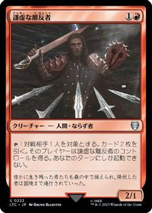 (222)《謙虚な離反者/Humble Defector》[LTC] 赤U