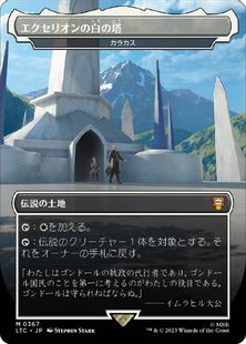 (367)《エクセリオンの白の塔/White Tower of Ecthelion》/《カラカス/Karakas》[LTC] 土地R