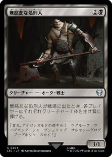 (204)《無慈悲な処刑人/Merciless Executioner》[LTC] 黒U