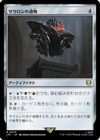 サウロンの遺物