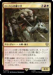 067)《ローハンの乗り手/Riders of Rohan》[LTC] 金R | 日本最大級 MTG 