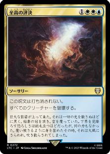 272)《至高の評決/Supreme Verdict》[LTC] 金R | 日本最大級 MTG通販 