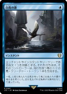 (197)《白鳥の歌/Swan Song》[LTC] 青R