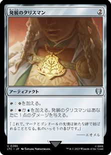 (286)《発展のタリスマン/Talisman of Progress》[LTC] 茶U