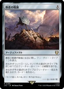 (289)《勝者の戦旗/Vanquisher's Banner》[LTC] 茶R