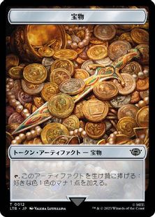 【Foil】(012)《宝物トークン/Tresure Token》[LTR] 茶