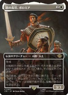 (407)■ボーダーレス■《塔の長官、ボロミア/Boromir, Warden of the Tower》[LTR-BF] 白R