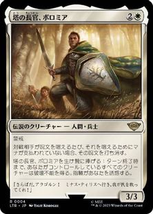 【Foil】(004)《塔の長官、ボロミア/Boromir, Warden of the Tower》[LTR] 白R