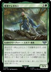 【Foil】(156)《賢者ケレボルン/Celeborn the Wise》[LTR] 緑U