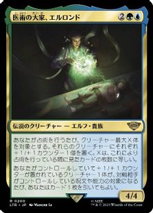 (200)《医術の大家、エルロンド/Elrond, Master of Healing》[LTR] 金R