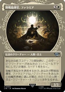 (303)■ショーケース■《野戦指揮官、ファラミア/Faramir, Field Commander》[LTR-BF] 白U