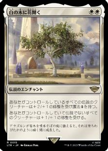 (015)《白の木に花開く/Flowering of the White Tree》[LTR] 白R