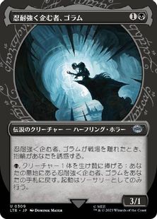 【Foil】(309)■ショーケース■《忍耐強く企む者、ゴラム/Gollum, Patient Plotter》[LTR-BF] 黒U