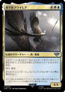 (210)《風早彦グワイヒア/Gwaihir the Windlord》[LTR] 金U