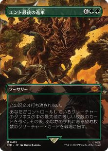 【Foil】(418)■ボーダーレス■《エント最後の進軍/Last March of the Ents》[LTR-BF] 緑R