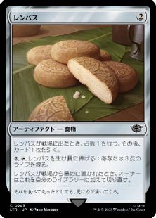 (243)《レンバス/Lembas》[LTR] 茶C