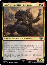 【Foil】(214)《ウルク＝ハイの隊長、マウフール/Mauhúr, Uruk-hai Captain》[LTR] 金U