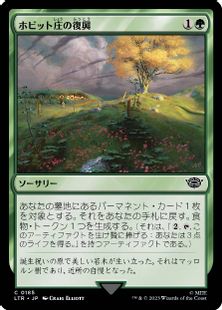 (185)《ホビット庄の復興/Revive the Shire》[LTR] 緑C