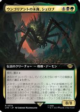 【Foil】(374)■拡張アート■《ウンゴリアントの末裔、シェロブ/Shelob, Child of Ungoliant》[LTR-BF] 金R