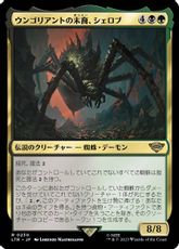 (230)《ウンゴリアントの末裔、シェロブ/Shelob, Child of Ungoliant》[LTR] 金R