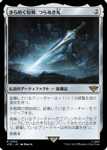 (250)《きらめく短剣、つらぬき丸/Sting, the Glinting Dagger》[LTR] 茶R
