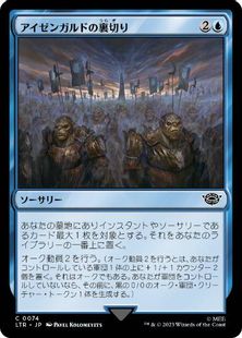 (074)《アイゼンガルドの裏切り/Treason of Isengard》[LTR] 青C