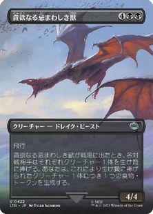 (422)■ボーダーレス■《貪欲なる忌まわしき獣/Voracious Fell Beast》[LTR-BF] 黒U