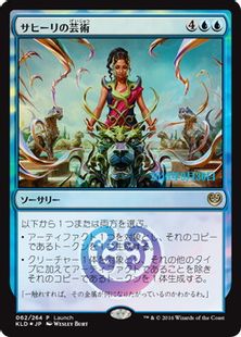 【Foil】《サヒーリの芸術/Saheeli's Artistry》(発売記念)[KLD-P] 青