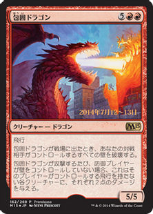 Foil プレリリース 包囲ドラゴン Siege Dragon 赤 日本最大級 Mtg通販サイト 晴れる屋