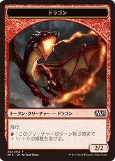 (007)《ドラゴントークン/Dragon Token》[M15] 赤