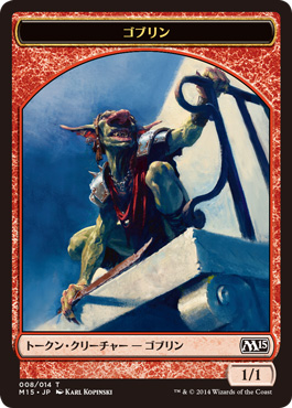 (008)《ゴブリントークン/Goblin Token》[M15] 赤