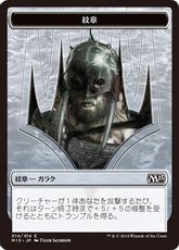 (014)《紋章（頂点捕食者、ガラク）/Emblem Garruk, Apex Predator》[M15]