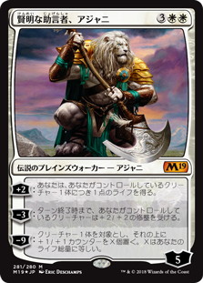 【Foil】《賢明な助言者、アジャニ/Ajani, Wise Counselor》[M19] 白R