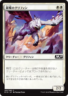 《銀嘴のグリフィン/Silverbeak Griffin》[M19] 白C