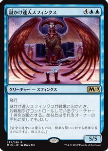 謎かけ達人スフィンクス/Riddlemaster Sphinx》[M19] 青R | 日本最大級 量子の謎かけ屋 4/6 スフィンクス