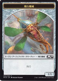 (014)《飛行機械トークン/Thopter Token》[M19] 茶