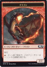 (009/017)《ドラゴントークン/Dragon Token》[M19] 赤
