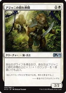 アジャニの群れ仲間 Ajani S Pridemate M19 白u 日本最大級 Mtg通販サイト 晴れる屋