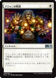 《アジャニの歓迎/Ajani's Welcome》[M19] 白U
