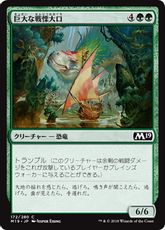 《巨大な戦慄大口/Colossal Dreadmaw》[M19] 緑C