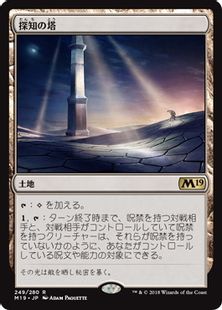《探知の塔/Detection Tower》[M19] 土地R