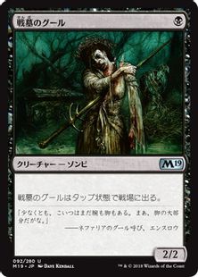 《戦墓のグール/Diregraf Ghoul》[M19] 黒U