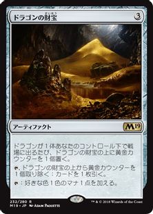 《ドラゴンの財宝/Dragon's Hoard》[M19] 茶R