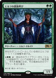 《エルフの部族呼び/Elvish Clancaller》[M19] 緑R