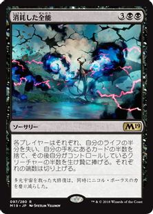 《消耗した全能/Fraying Omnipotence》[M19] 黒R