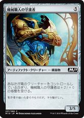 【Foil】《機械職人の守護者/Gearsmith Guardian》[M19] 茶C