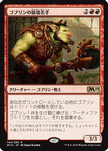 《ゴブリンの損壊名手/Goblin Trashmaster》[M19] 赤R