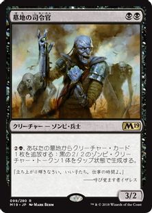 《墓地の司令官/Graveyard Marshal》[M19] 黒R