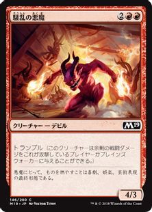 《騒乱の悪魔/Havoc Devils》[M19] 赤C