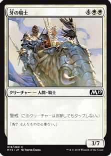 《牙の騎士/Knight of the Tusk》[M19] 白C
